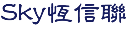 Sky 恆信聯